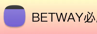 BETWAY必威官网 Logo